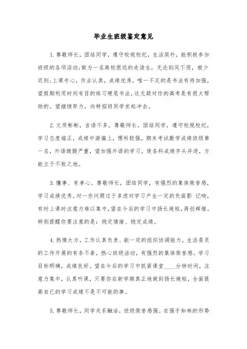 毕业生班级鉴定意见（三篇）