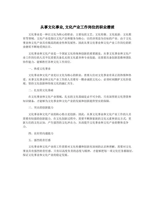 从事文化事业,文化产业工作岗位的职业潜质