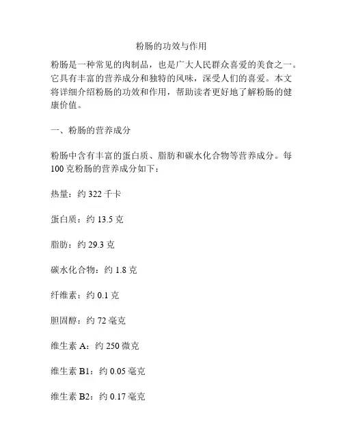粉肠的功效与作用