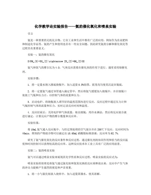 化学教学论实验报告——氨的催化氧化和喷泉实验
