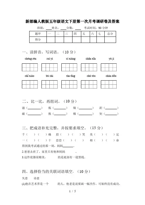 新部编人教版五年级语文下册第一次月考调研卷及答案