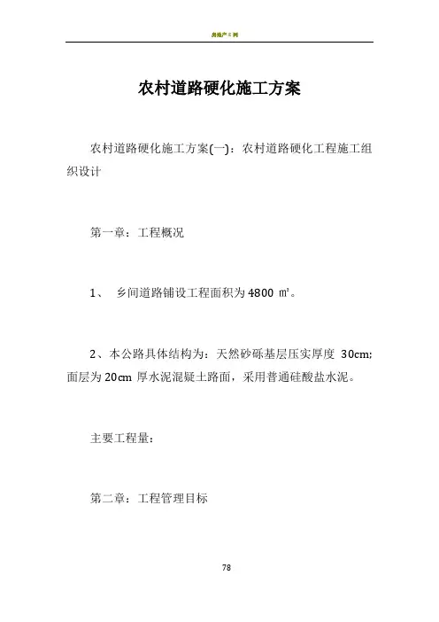 农村道路硬化施工方案