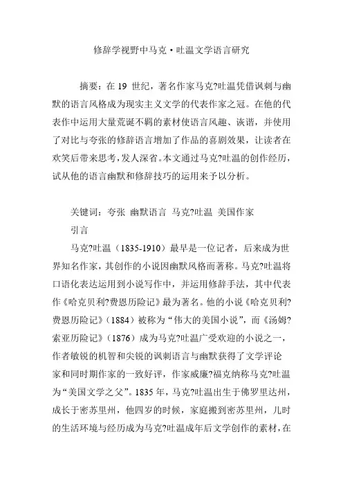 修辞学视野中马克·吐温文学语言研究