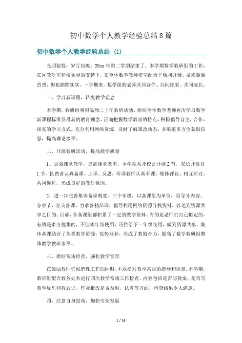 初中数学个人教学经验总结8篇