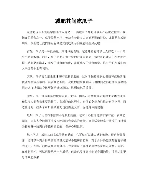 减肥其间吃瓜子