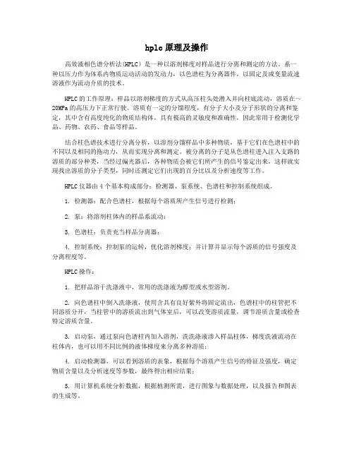 hplc原理及操作