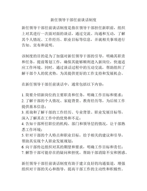 新任领导干部任前谈话制度