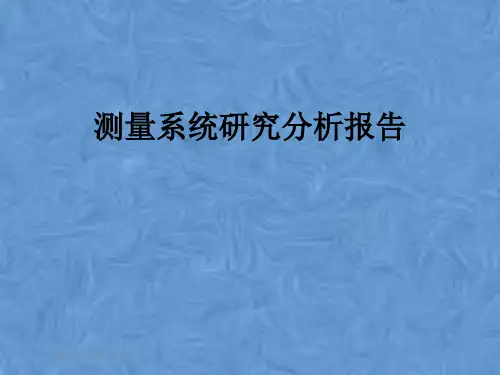 测量系统研究分析报告