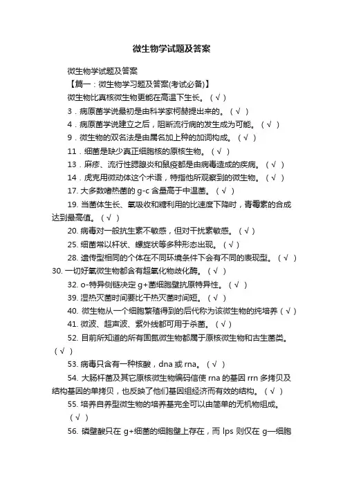 微生物学试题及答案