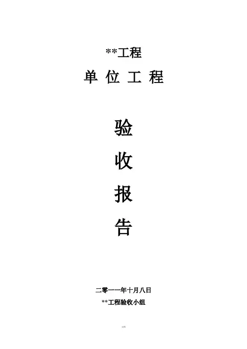 水利水电工程单位工程验收鉴定书(标准格式)