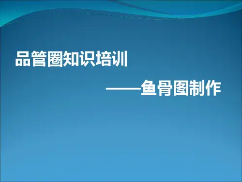 QCC图表制作培训鱼骨图