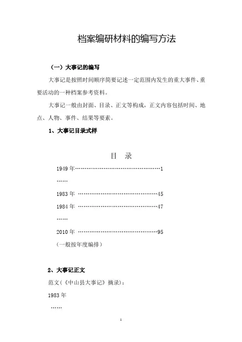 档案编研材料的编写方法