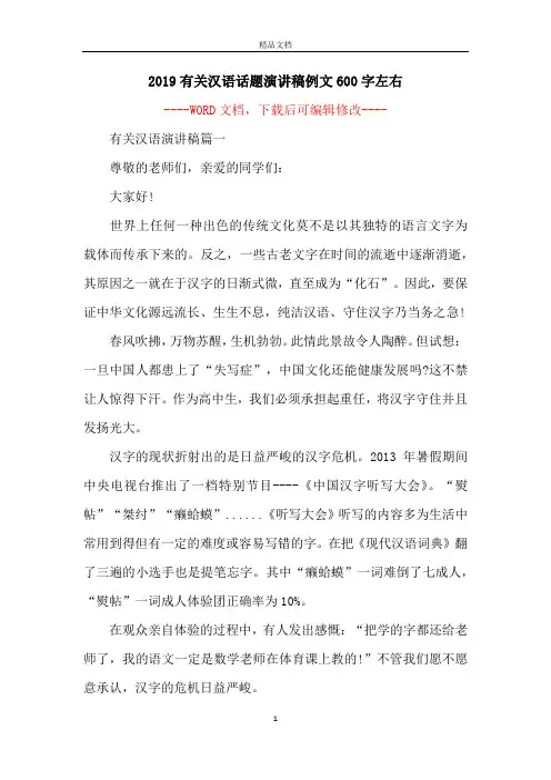 2019有关汉语话题演讲稿例文600字左右