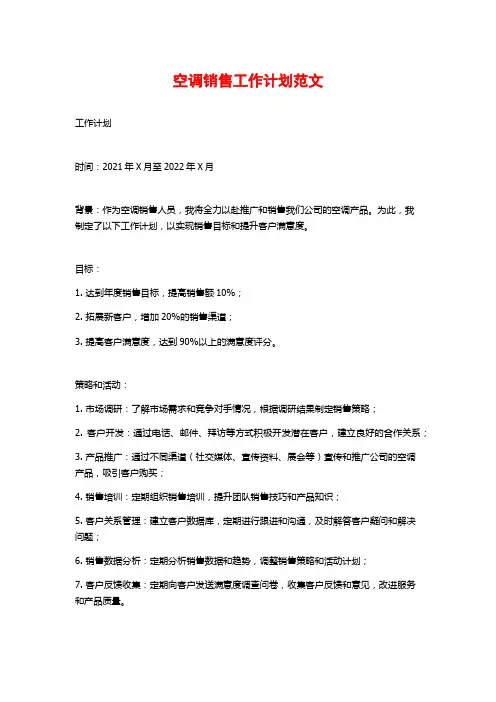 空调销售工作计划范文