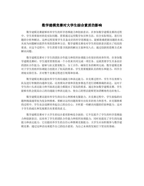数学建模竞赛对大学生综合素质的影响