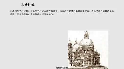 古典柱式PPT课件