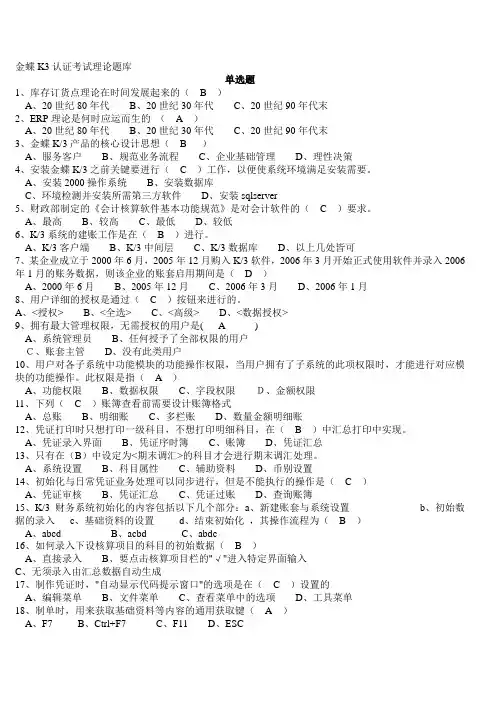金蝶K3认证考试理论题库