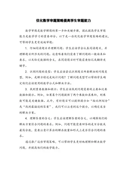 优化数学审题策略提高学生审题能力