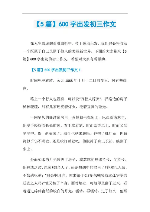 【5篇】600字出发初三作文