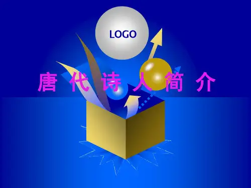 唐代诗人简介