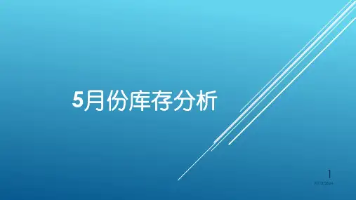 库存分析PPT课件全篇