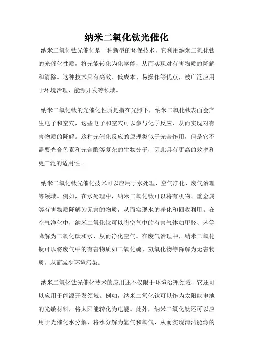 纳米二氧化钛光催化