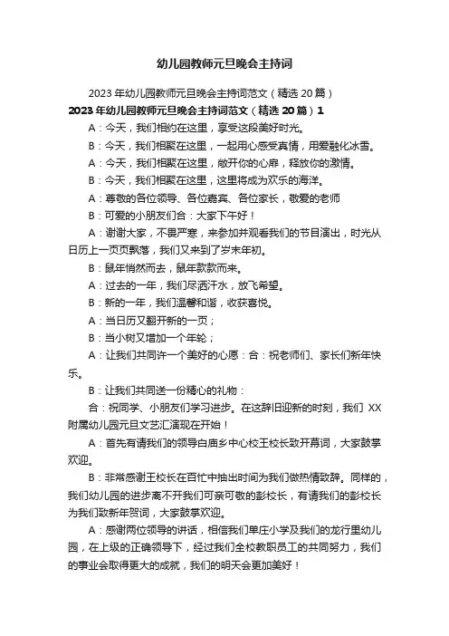 幼儿园教师元旦晚会主持词