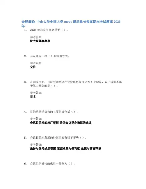 会展概论_中山大学中国大学mooc课后章节答案期末考试题库2023年