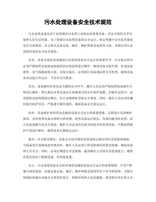 污水处理设备安全技术规范
