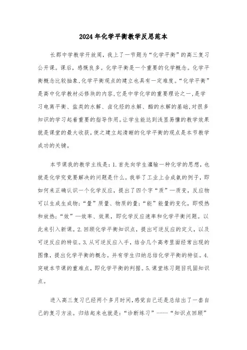 2024年化学平衡教学反思范本（3篇）