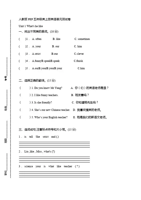 人教版PEP五年级英上册英语单元测试卷-Unit 1 What's he like【含答案】