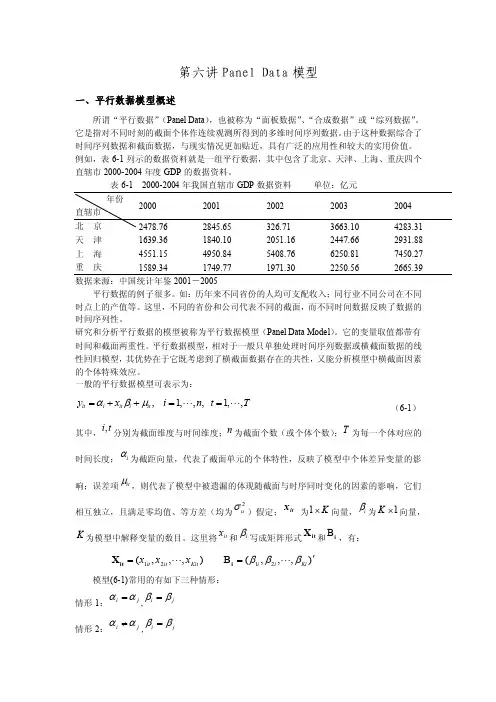 第六讲面板数据