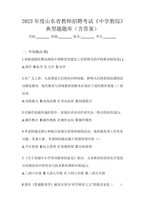 2023年度山东省教师招聘考试《中学教综》典型题题库(含答案)