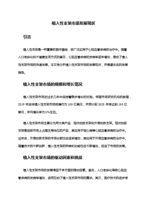 2024年植入性支架市场发展现状