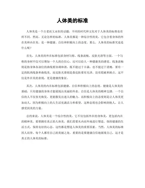 人体美的标准