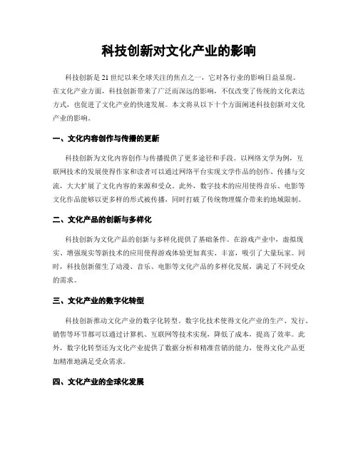 科技创新对文化产业的影响