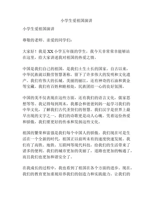 小学生爱祖国演讲