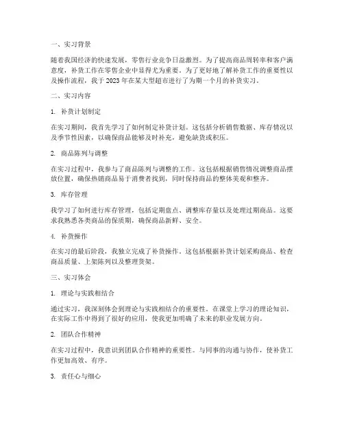 补货实习报告