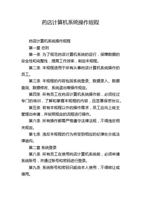 药店计算机系统操作规程