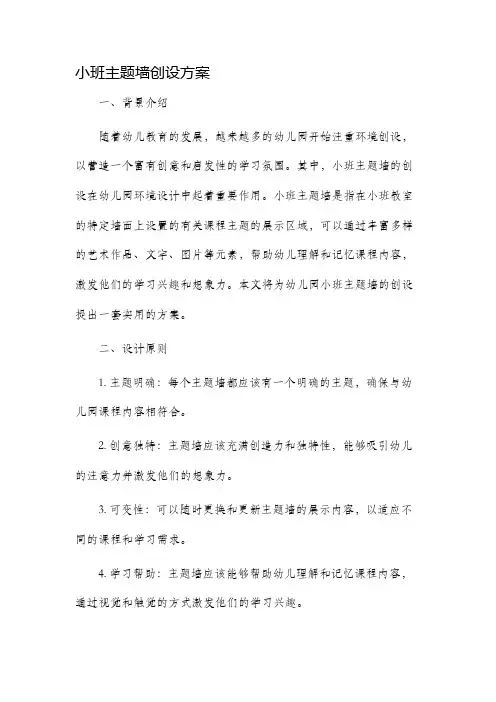 小班主题墙创设方案