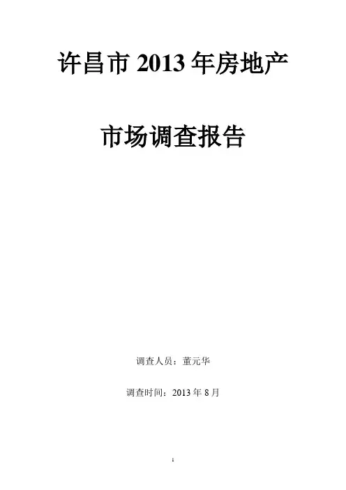 20130828许昌市房地产市场调研报告.doc