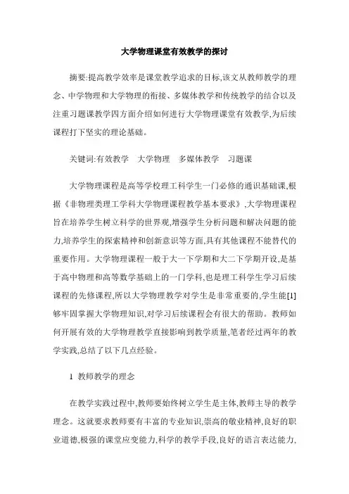 大学物理课堂有效教学的探讨