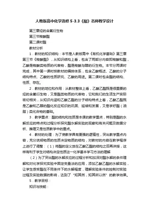 人教版高中化学选修5-3.3《酯》名师教学设计