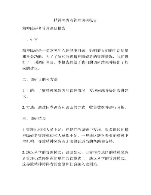 精神障碍者管理调研报告