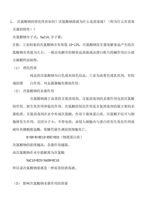 次氯酸钠的消毒原理和应用在各种用途中的稀释比例