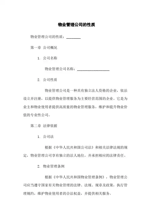 物业管理公司的性质