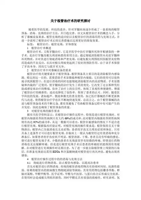 关于根管治疗术的研究探讨