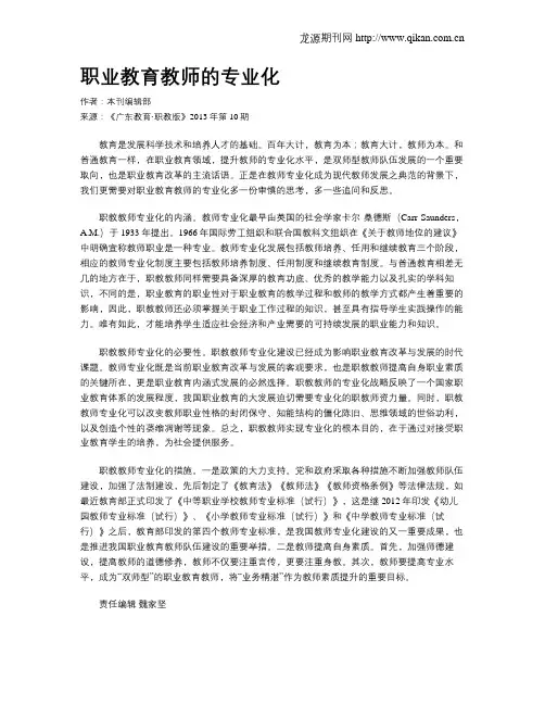 职业教育教师的专业化
