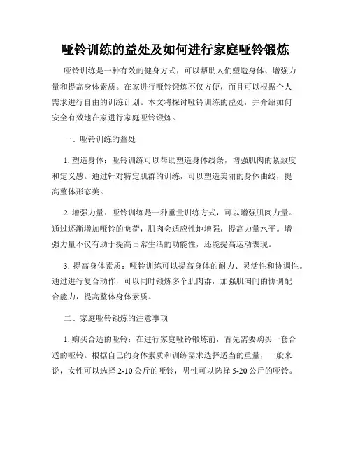 哑铃训练的益处及如何进行家庭哑铃锻炼