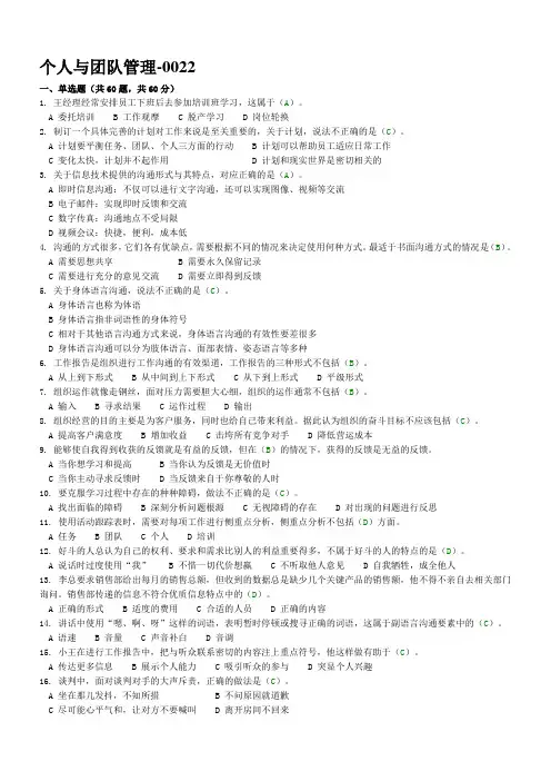 《个人与团队管理》试题及标准答案(一)
